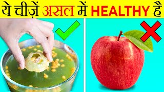 जो चीज़ें आपको UnHealthy लगती है वो HEALTHY है  Foods Which Are Actually Healthy  Facts  FE219 [upl. by Artimed]