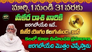 Makara Rasi  01 to 31 March Rasiphalalu  2024 Horoscope  మకర రాశి ఫలాలు 2024  Ramasharma [upl. by Jose953]