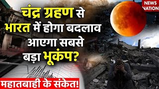 Chandra Grahan 2023 LIVE Updates चंद्रग्रहण 2023 से भारत में आएगा सबसे बड़ा भूकंप  Lunar Eclipse [upl. by Samford]