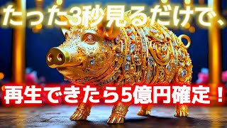 【※瞬間的に巨額の財運を得る！】「黄金の猪」があなたの運命を変え、莫大な富が手に入る【金運上昇祈願】 [upl. by Toole]