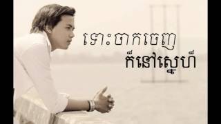 ទោះចាកចេញក៏នៅស្នេហ៏ Virak Seth [upl. by Gaillard]