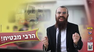 חיים נחמן  הרבי מבטיח  הקליפ הרשמי  Chaim Nachman  The Rebbe promises [upl. by Ahsinnod]