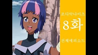 조디악 나이츠 8화 Full 버전 [upl. by Bascio]