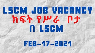 LSCM Logistics and supply chain management JOB VACANCY ክፍት የሥራ ቦታ በ LSCM [upl. by Alcot]