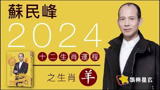 蘇民峰 2024龍年十二生肖運程之生肖羊 2024龍年運程 [upl. by Lauro9]