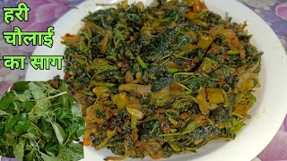 हरी चौलाई का साग एक बार इस तरह जरूर बनाएं  Chaulai Ka Saag  Green Chaulai Recipe [upl. by Norene]