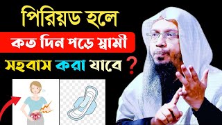 পিরিয়ড হলে কতদিন পর সহবাস করা যাবে  শায়খ আহমাদুল্লাহ  period er koto din por sohobas kora jai [upl. by Komarek]