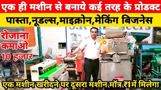 एक ही मशीन से बनाये कई तरह के प्रोडक्ट रोजाना कमाओ 10 हजार Pasta Marconi making business ideas [upl. by Gilbart326]