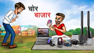 चोर बाजार  CHOR BAZAAR  HINDI KAHANIYA  HINDI STORIES [upl. by Gershon311]