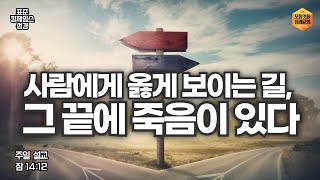 quot사람에게 옳게 보이는 길 그 끝에 죽음이 있다quot 표준킹제임스 성경 잠 1412 조동화 목회자 [upl. by Dela]