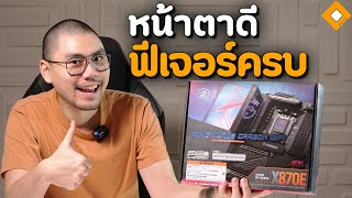 รีวิว MSI MPG X870E Carbon WiFi  ฟีเจอร์ใหม่ๆมาครบ สำหรับ Ryzen 9000 [upl. by Ahsimrac]