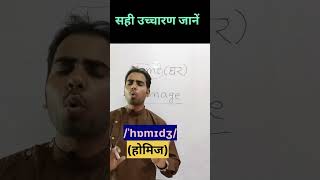 Homage का सही उच्चारण जानें। Correct pronunciation ।shorts pronunciation learning learnenglish [upl. by Ecinehs276]