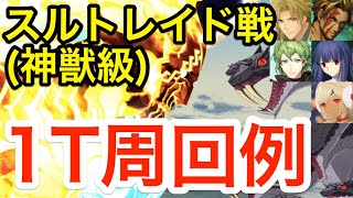 【FGO】スルトレイド戦1ターン周回例：編成5パターン【非霊長生存圏 ツングースカ･サンクチュアリ】 [upl. by Carolee]