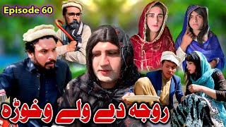 Roja De Wali Aokhwara  Khwakhi Engor Ghobal Season 2 Episode 60 By Charsadda Vines 2024trending [upl. by Rimas444]