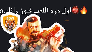 خلوني العب فيوزكيف فزت؟🔥😍APEX LEGENDS [upl. by Hentrich60]