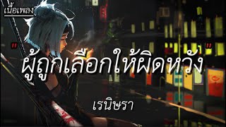 เรนิษรา  ผู้ถูกเลือกให้ผิดหวังดอกไม้ฤดูหนาว Visualizer เนื้อเพลง [upl. by Gunter]