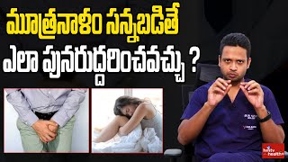 మూత్రనాళం సన్నబడితే ఎలా పునరుద్దరించవచ్చు  Urethral Stricture  Treatment  Dr Harsha  hmtv [upl. by Corotto]