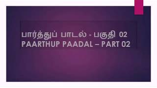 PAARTHUP PAADAL PART 02  பார்த்துப்பாடல் [upl. by Ariamoy229]