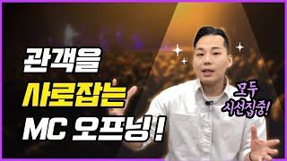 관객을 사로잡는 MC 오프닝  관객을 한방에 몰입시키는 오프닝 멘트 [upl. by Auqinat]