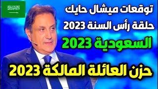 توقعات ميشال حايك عن السعودية 2023  توقعات ميشال حايك 2023 توقعات ميشال حايك السعودية michel hayek [upl. by Nadeen]