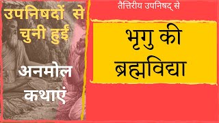 उपनिषदों से अनमोल कथाएं  भृगु की ब्रह्मविद्या  तैत्तिरीय उपनिषद् से  upanishads katha [upl. by Okoy]