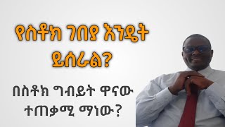 የስቶክ ገበያ እንዴት ይሰራል What is stock market ግለሰቦች እንዴት ተጠቃሚ ይሆናሉ በስቶክ ገበያ ለግብይት የሚቀርበው ምንድን ነው [upl. by Gasparo308]