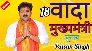 Pawan Singh 18 वादा मुख्यमंत्री चुनाव  SSP से  Pawan Singh  Bihar Next CM  सर्व समाज पार्टी [upl. by Angelia]