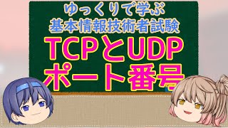 ゆっくりで学ぶ基本情報技術者試験 TCP UDP ポート番号 【ゆっくり解説】 [upl. by Kilah]