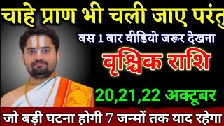 वृश्चिक राशि वालों 192021 सितंबर चाहे प्राण भी चले जाए परंतु इसे 1 बार जरूर देखना। Vrishchik Rashi [upl. by Aime]