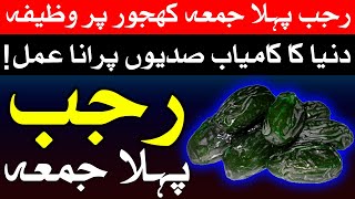 Rajab Pehla Jumma Wazifa  Rajab Friday Dua Hajat  Mehrban Ali [upl. by Tavey]