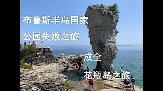 73 2023 布鲁斯半岛国家公园失败之旅 成全花瓶岛之旅（Flowerpot Island Tobermory） [upl. by Ycat]