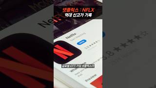 넷플릭스 역대 신고가 기록 netflix nflx 실적발표 미국주식 [upl. by Drol]