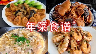 Chinese New Year Recipe Compilation Vol 2 年菜食谱 2 详细做法 [upl. by Calida]