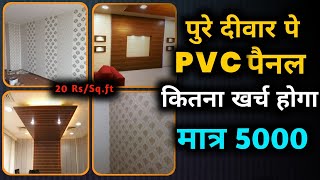 PVC पैनल लगाने को कितना खर्च आएगा  20 rssqft  PVC wall panel cost pvc panel rateinstallation [upl. by Hilton]