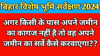 अगर किसी के पास अपने जमीन का कागज नहीं है तो वह अपने जमीन का सर्वे कैसे करवाएगाVery Serious Ques [upl. by Nytsuj]