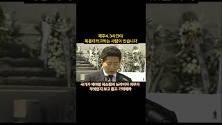 제주 43사건이 폭동이라고 하는 사람이 있습니다 그리고 그 사람은 지금 장관이 되려고 합니다 윤석열 노무현 제주43 장관 김문수 [upl. by Schulze]