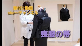 23 喪服の帯・着付け動画sho～チャンネル [upl. by Buroker]