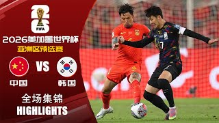 全场集锦 中国vs韩国 2026世界杯亚洲区预选赛 HIGHLIGHTS China vs South Korea World Cup 2026 Asian Qualifiers [upl. by Aphrodite679]