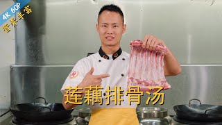 厨师长教你：quot莲藕排骨汤quot的家常做法，味道鲜美，营养丰富请打开cc字幕看字幕 [upl. by Nosimaj]