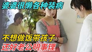 懒婆婆不想做饭带孩子各种装病，还好老公明事理【薇姐情感故事】创作灵感 婚姻与家庭 婆媳 [upl. by Gruber]