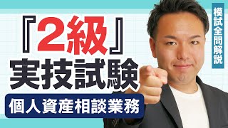 【解説動画】過去問厳選模試：2級個人資産相談業務 [upl. by Oel]