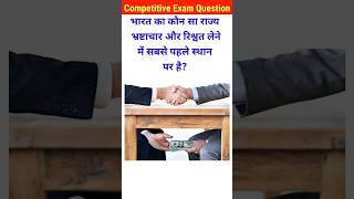 भारत का कौन सा राज्य रिश्वत लेने में पहले स्थान पर है Gk।gk questions।general knowledge corruption [upl. by Dorin656]