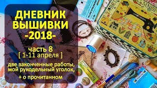 Рукодельный уголок завершённые работы покупки  Дневник Вышивки 2018 ч8 ✦ Шоколапкины Рукоделия [upl. by Ytoc]