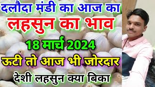 दलौदा मंडी आज का लहसुन का भाव 18 मार्च 2024 new ooty garlic rate  deshi garlic rate today [upl. by Aratas]