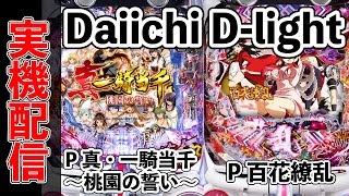 実機配信！Daiichi Dlight P百花繚乱＆P真一騎当千〜桃園の誓い〜 20241003  20241004 0900 [upl. by Bernadene]