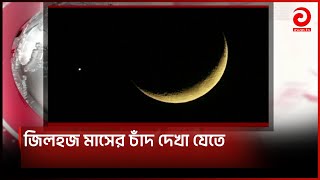 পবিত্র জিলহজ মাসের চাঁদ দেখা যেতে পারে আজ  Asian News [upl. by Swerdna]