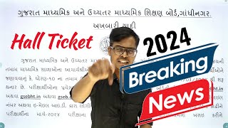 BREAKING NEWS  March 2024 ની Hall Ticket કેવી રીતે ડાઉનલોડ કરશો   Board Exam [upl. by Nythsa562]