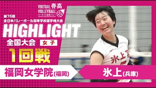 【ハイライト】第76回 春高バレー 女子1回戦 福岡女学院vs氷上 [upl. by Wisnicki]