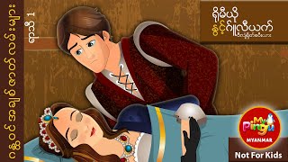 ရုိမီယုိ ႏွင့္ ဂ်ဴလီယက္ I Romeo and Juliet Story in Burmese I My Pingu Myanmar [upl. by Leanahtan]