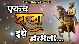 एकच राजा इथे जन्मलाEkach Raja Ethe Janmalaश्री राम कलापथक मंडळ पावळेवाडी sunnyOctopad6802 [upl. by Harutak]